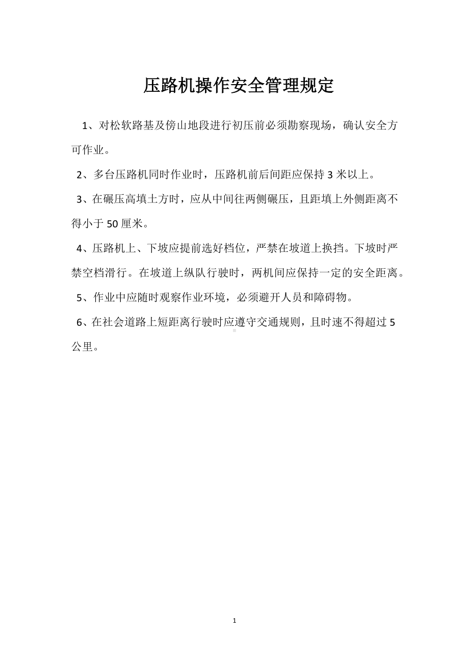 压路机操作安全管理规定模板范本.docx_第1页