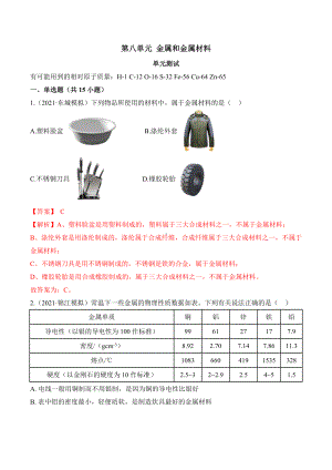 初中化学九年级下册第八单元 金属和金属材料（单元测试卷）.docx