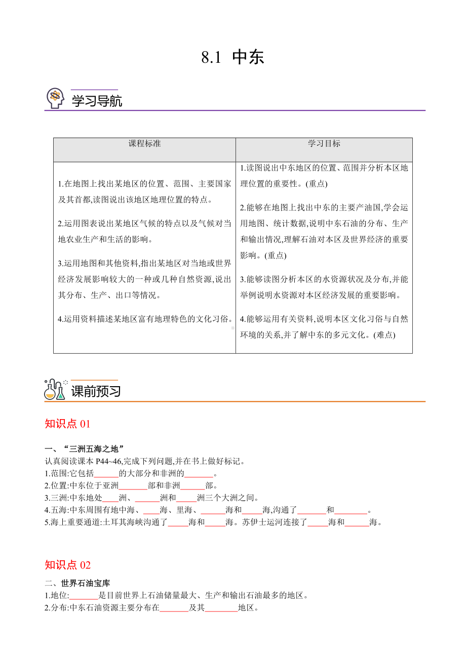 初中地理七年级下册 8-1 中东精品讲义（人教版）.docx_第1页