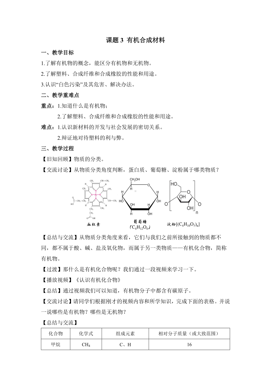 初中化学九年级下册-课题3 有机合成材料教案.docx_第1页