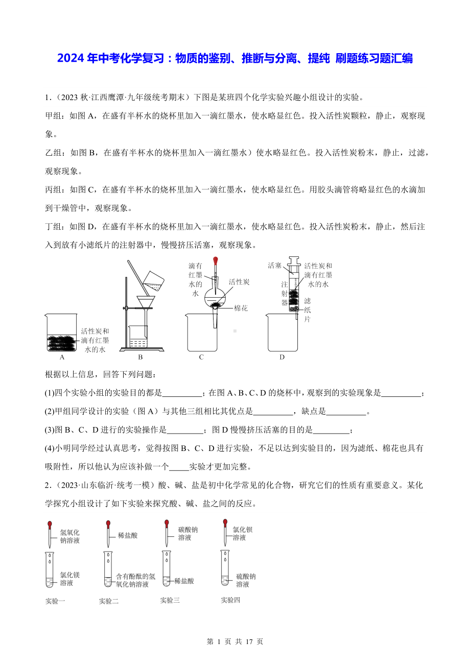 2024年中考化学复习：物质的鉴别、推断与分离、提纯 刷题练习题汇编（Word版含答案）.docx_第1页