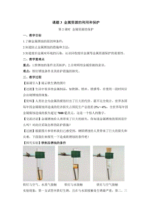 初中化学九年级下册-课题3 金属资源的利用和保护（第2课时 金属资源的保护）教案.docx