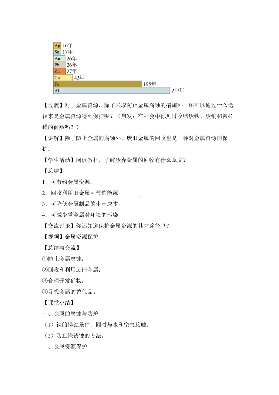 初中化学九年级下册-课题3 金属资源的利用和保护（第2课时 金属资源的保护）教案.docx_第3页