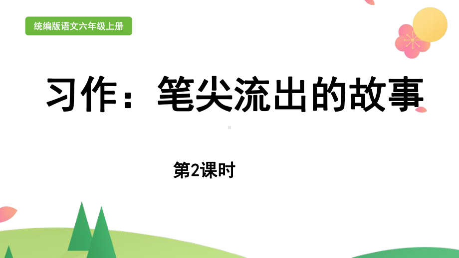 统编版六年级上语文《习作：笔尖流出的故事》第2课时优质示范课课件.pptx_第1页