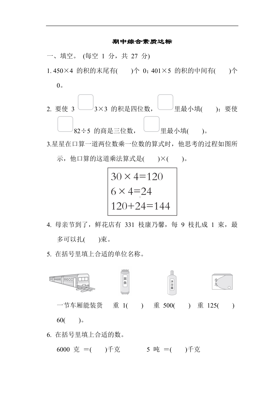 青岛版数学三年级上册期中 综合素质达标（含答案）.docx_第1页