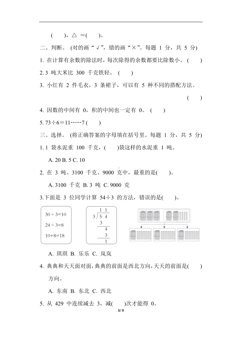 青岛版数学三年级上册期中 综合素质达标（含答案）.docx_第3页