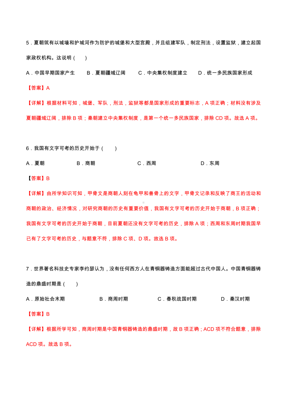 历史人教七年级上册（2016年新编） -第二单元夏商周时期：早期国家与社会变革A卷（单元分层测试）.docx_第3页