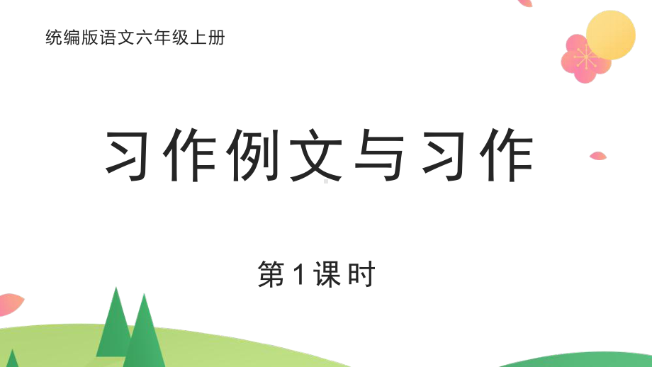 统编版六年级上语文《习作例文与习作》第1课时优质课课件.pptx_第1页