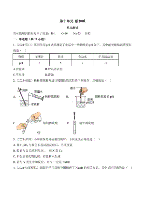 初中化学九年级下册第十单元 酸和碱（单元测试卷）.docx