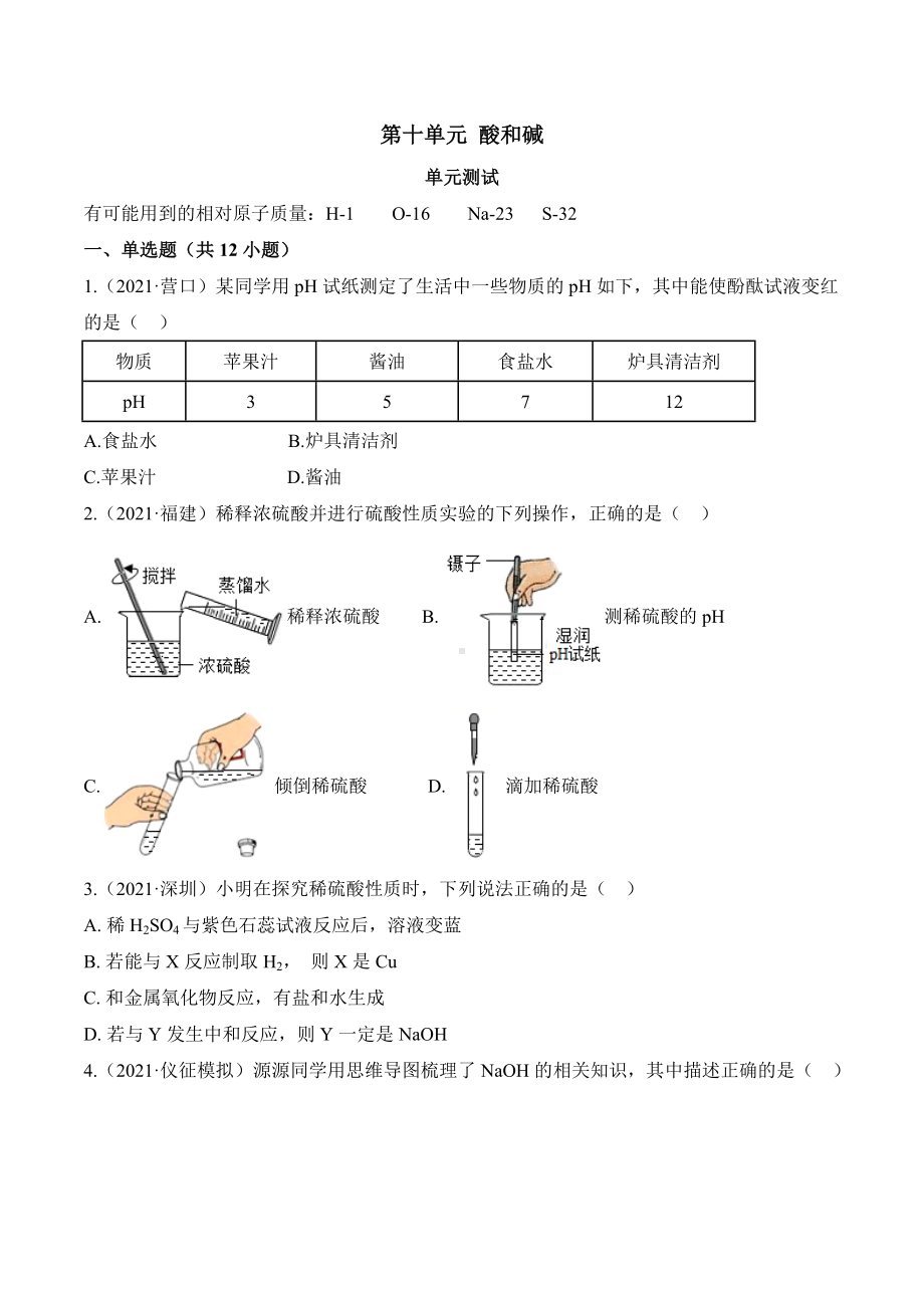 初中化学九年级下册第十单元 酸和碱（单元测试卷）.docx_第1页