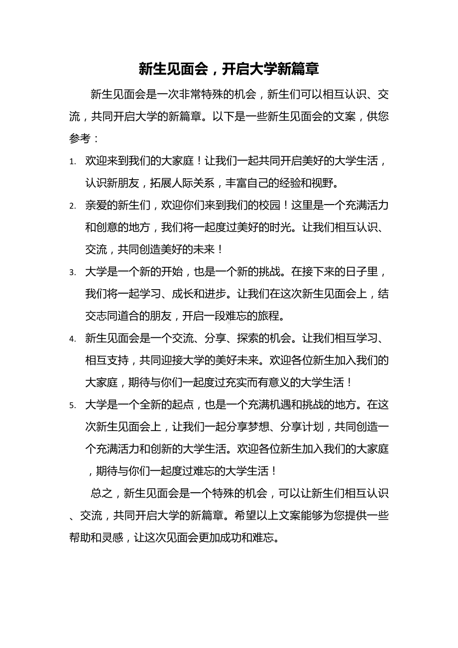 新生见面会《开启大学新篇章》.docx_第1页