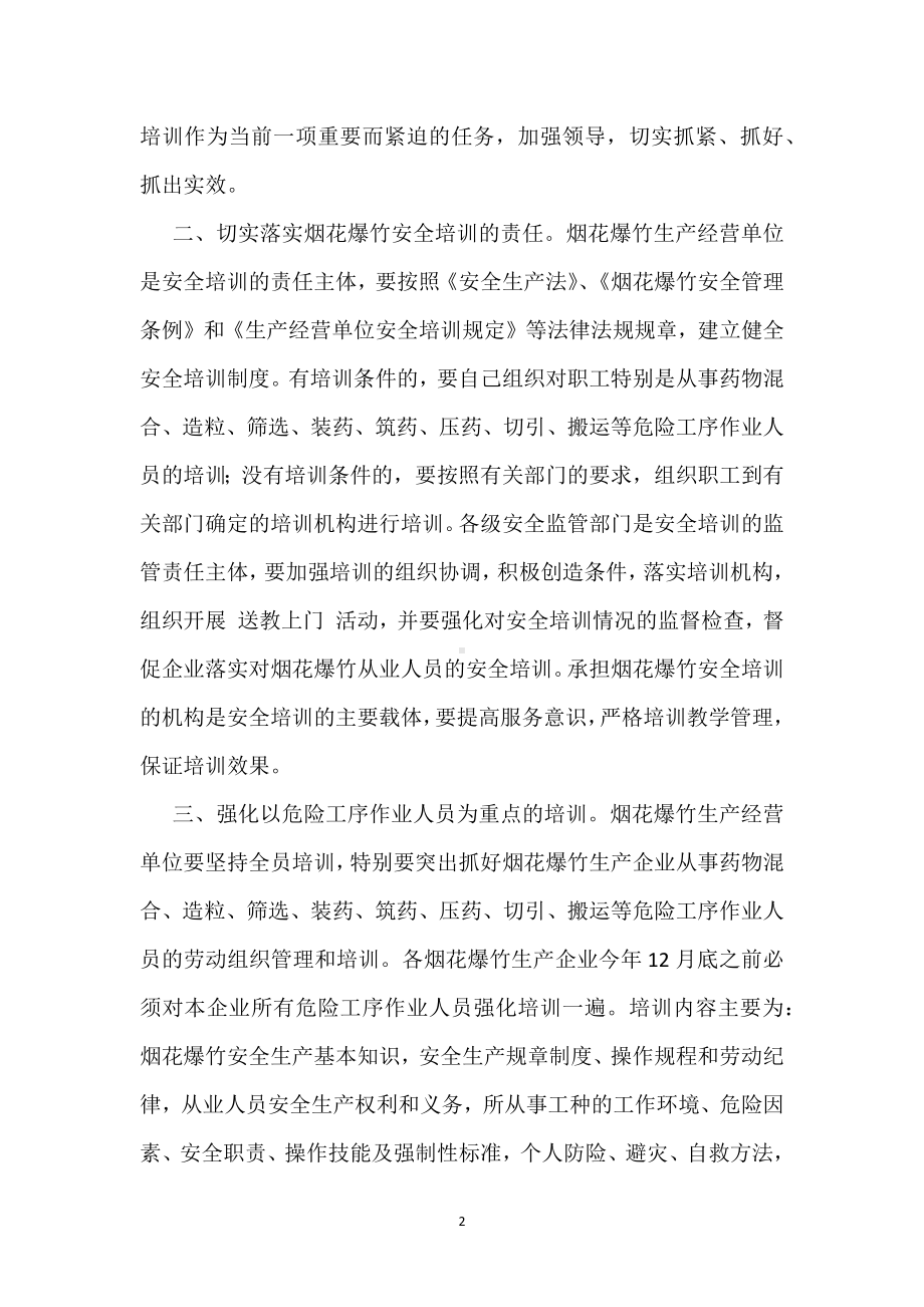 烟花爆竹从业人员安全培训工作管理条例模板范本.docx_第2页