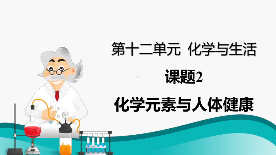 初中化学九年级下册-课题2 化学元素与人体健康课件.pptx_第1页