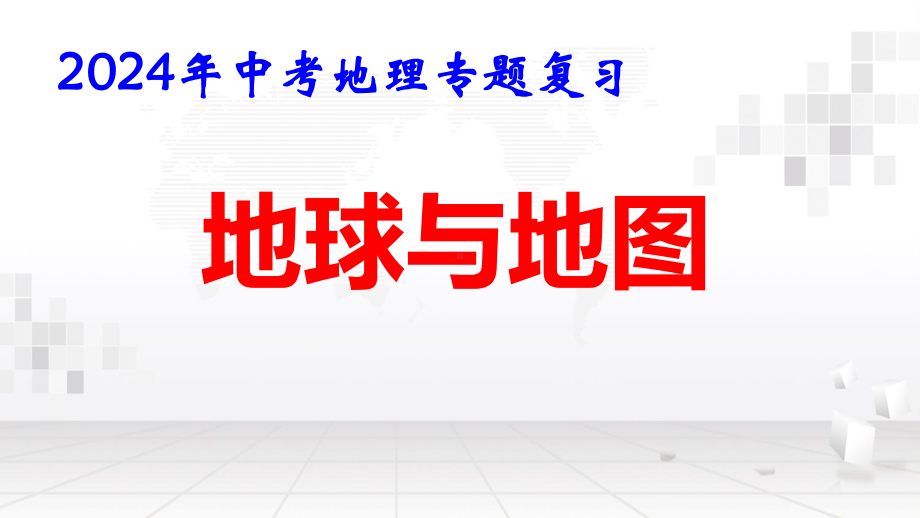 2024年中考地理专题复习：地球和地图 课件48张.pptx_第1页