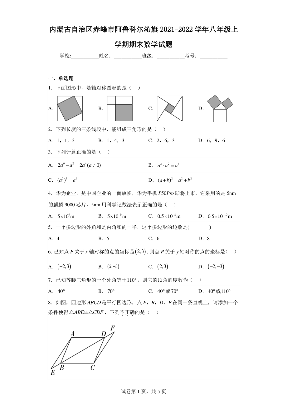 内蒙古自治区赤峰市阿鲁科尔沁旗2021-2022学年八年级上学期期末数学试题.pdf_第1页