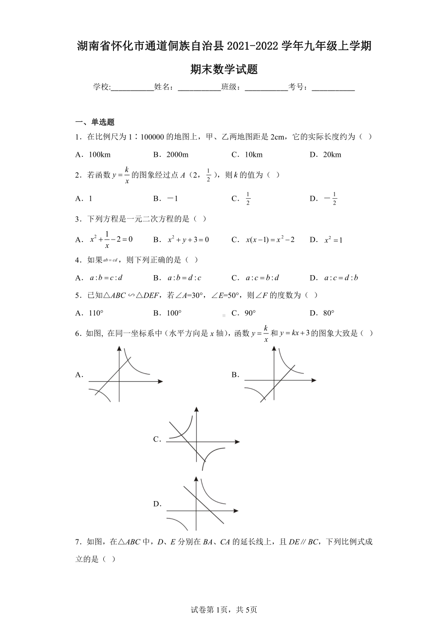 湖南省怀化市通道侗族自治县2021-2022学年九年级上学期期末数学试题.pdf_第1页