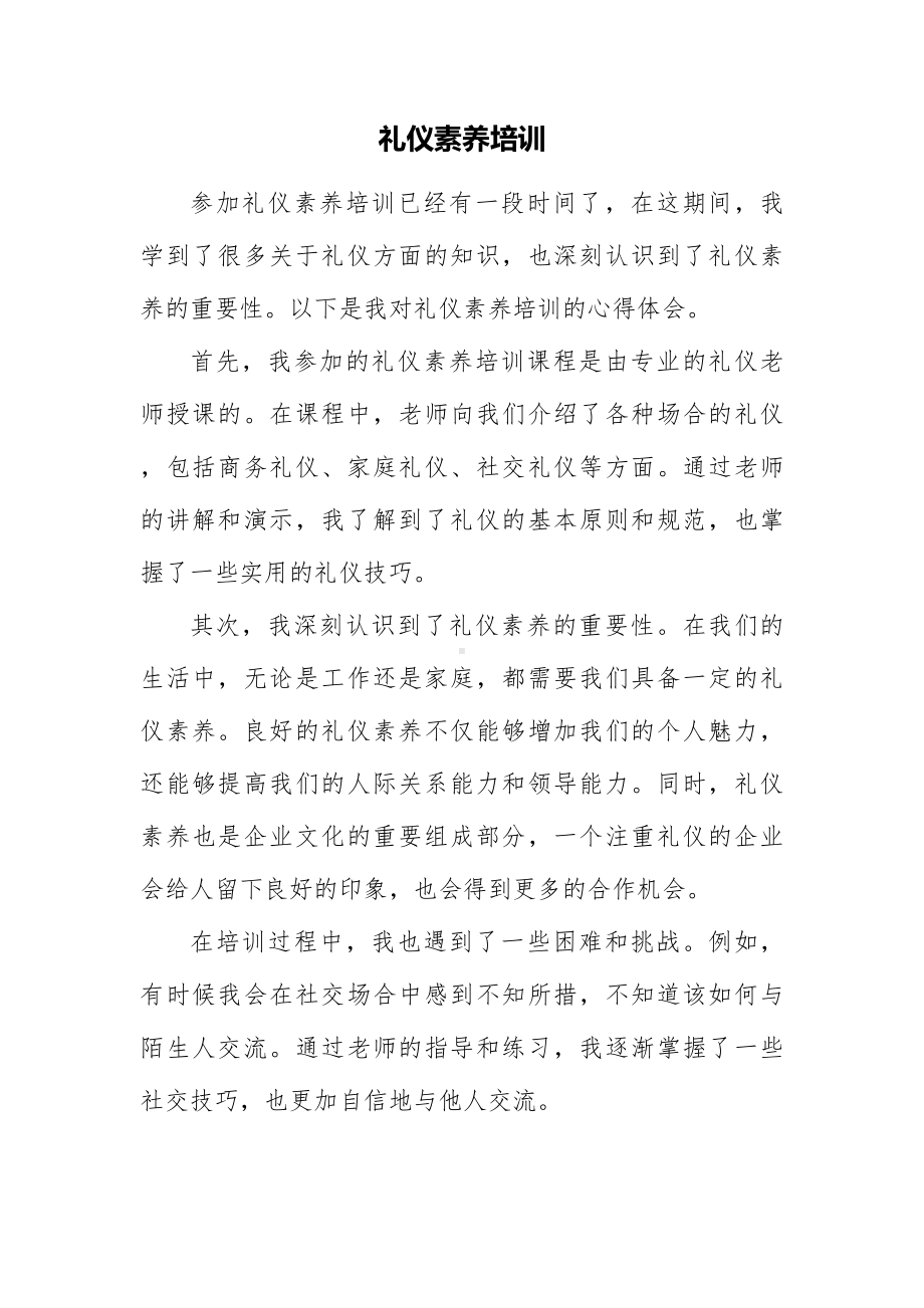 礼仪素养培训心得.docx_第1页