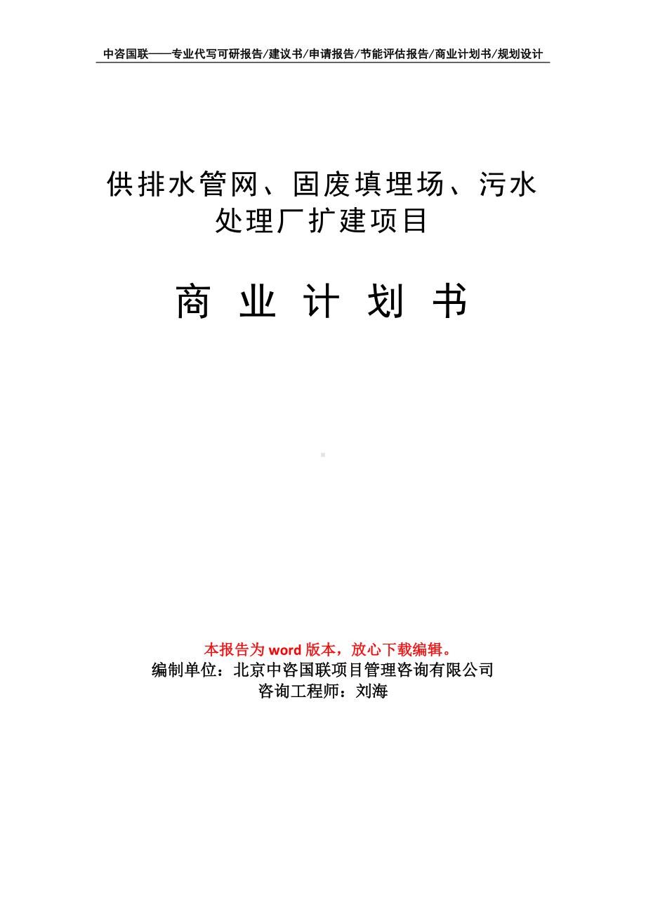 供排水管网、固废填埋场、污水处理厂扩建项目商业计划书写作模板招商-融资.doc_第1页