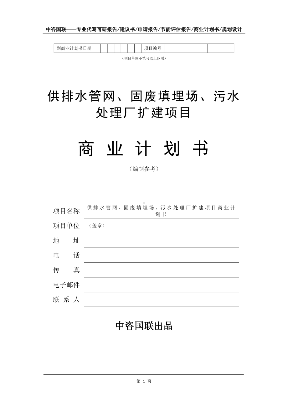 供排水管网、固废填埋场、污水处理厂扩建项目商业计划书写作模板招商-融资.doc_第2页