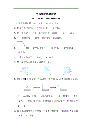 第 3 单元　角的初步认识 单元测试卷 人教版数学二年级上册.docx