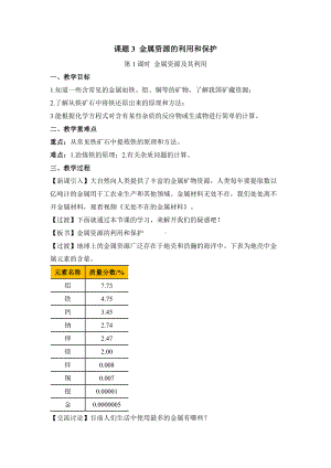 初中化学九年级下册-课题3 金属资源的利用和保护（第1课时 金属资源及其利用）教案.docx