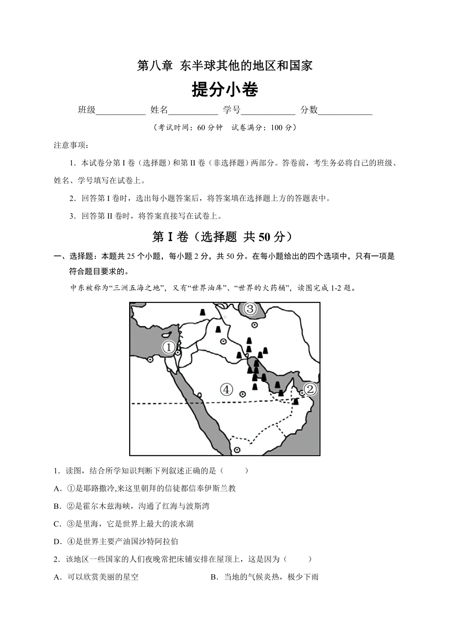 初中地理七年级下册 第八章 东半球其他的地区和国家（提分小卷）-（单元测试）.docx_第1页