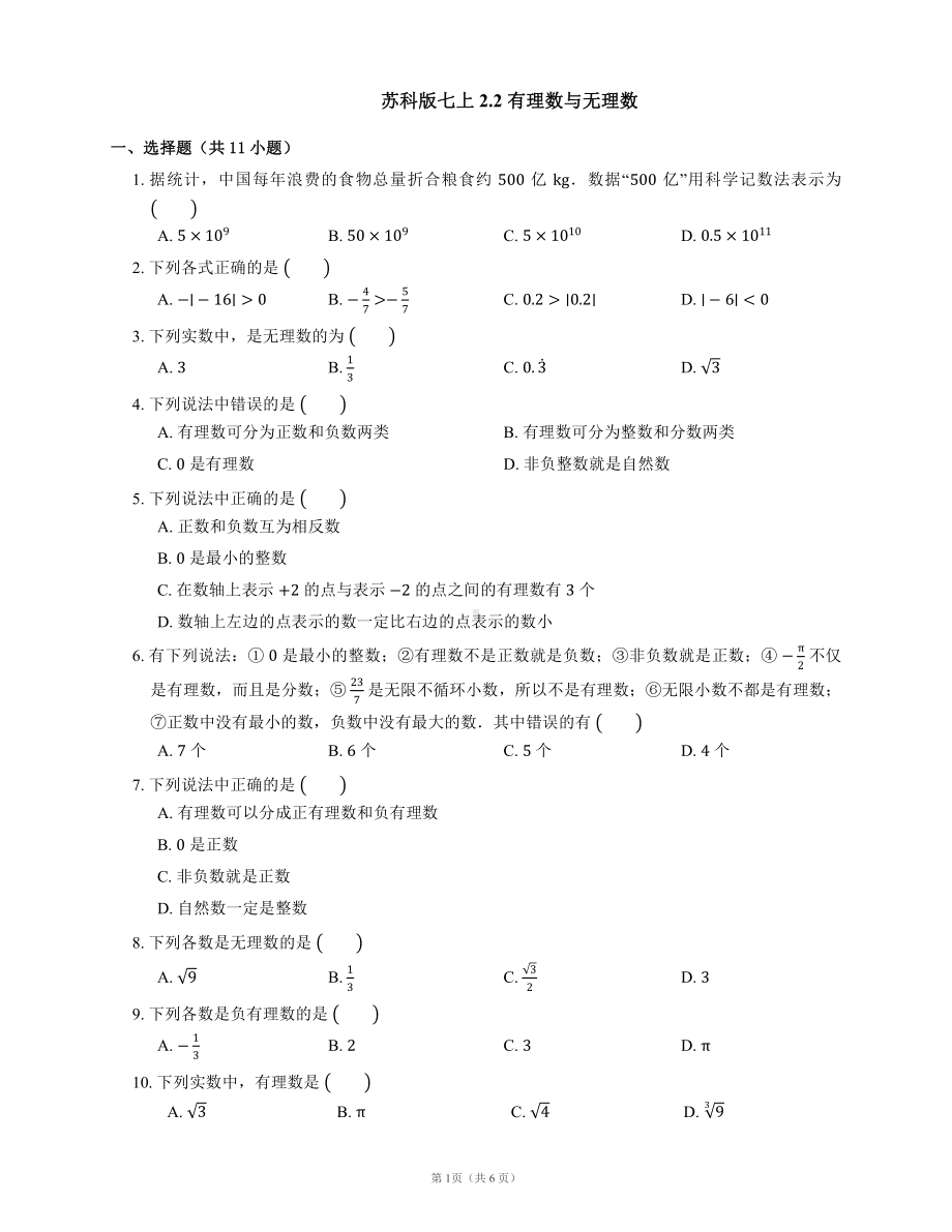 苏科版七年级数学上册2.2《有理数与无理数》同步练习及答案.pdf_第1页