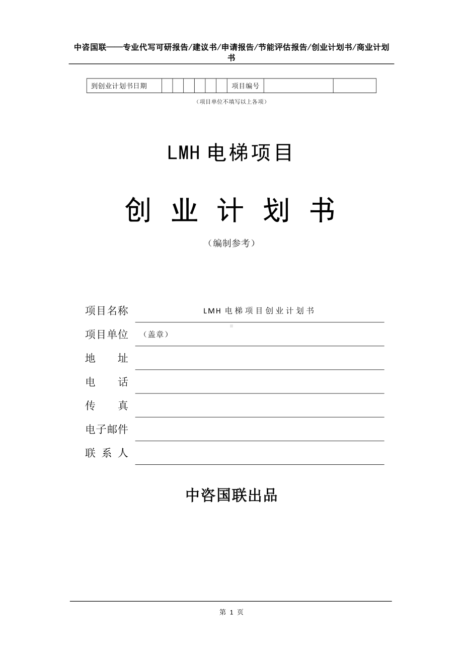 LMH电梯项目创业计划书写作模板.doc_第2页