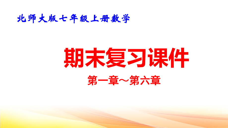 北师大版七年级上册数学期末复习课件280张.pptx_第1页