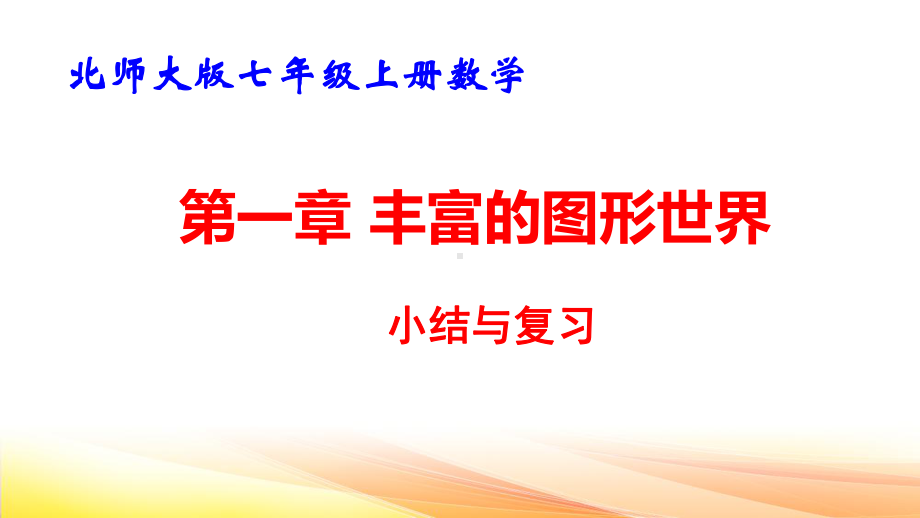 北师大版七年级上册数学期末复习课件280张.pptx_第2页