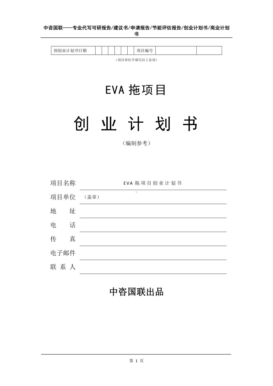 EVA拖项目创业计划书写作模板.doc_第2页