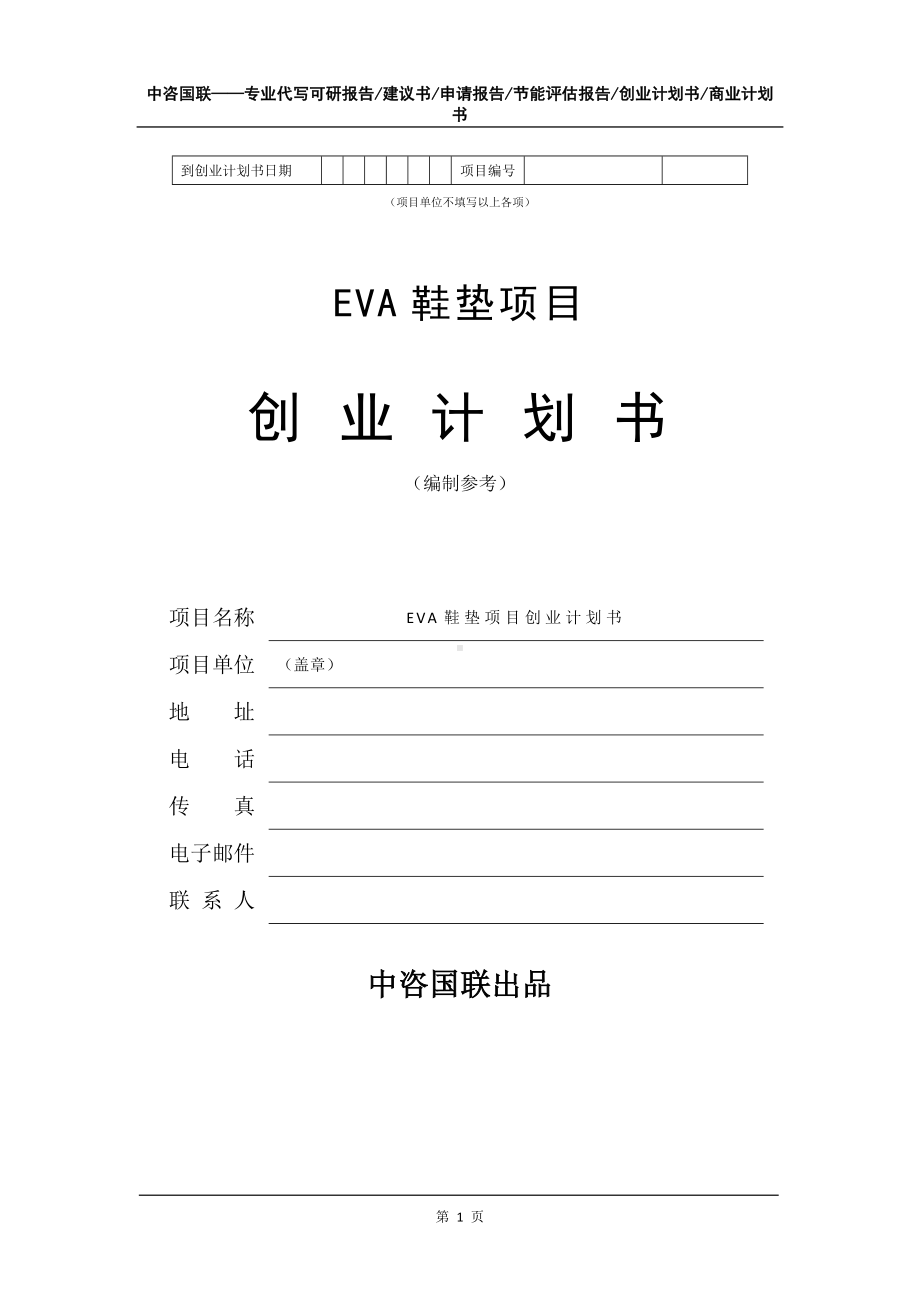 EVA鞋垫项目创业计划书写作模板.doc_第2页