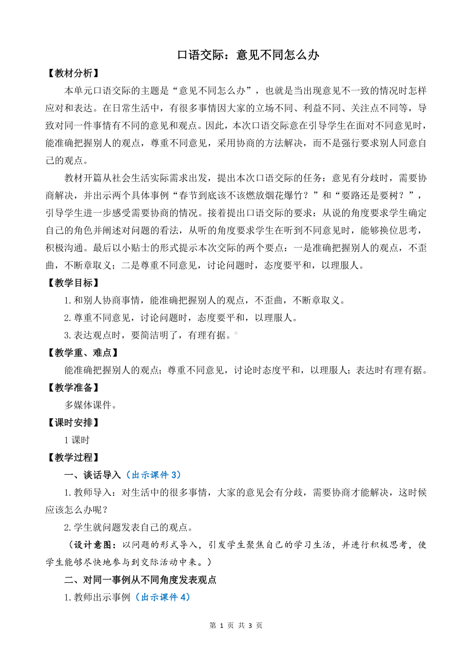 统编版六年级上语文《口语交际：意见不同怎么办 》优质课堂教学教案.docx_第1页