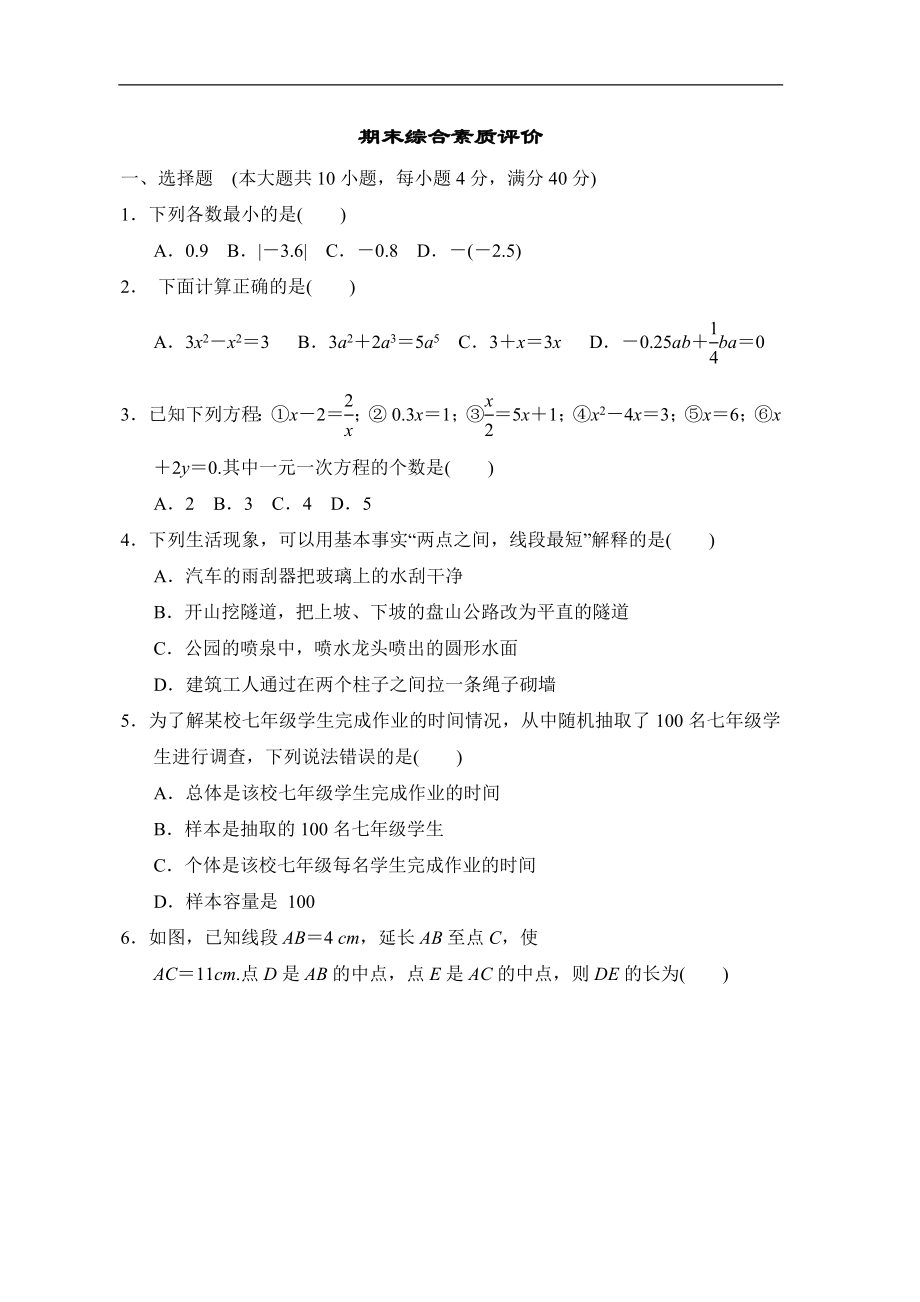 期末综合素质评价2022-2023学年沪科版数学七年级上册.doc_第1页