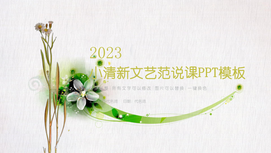 （精美PPT课件模板）2023小清新文艺范说课.pptx_第1页