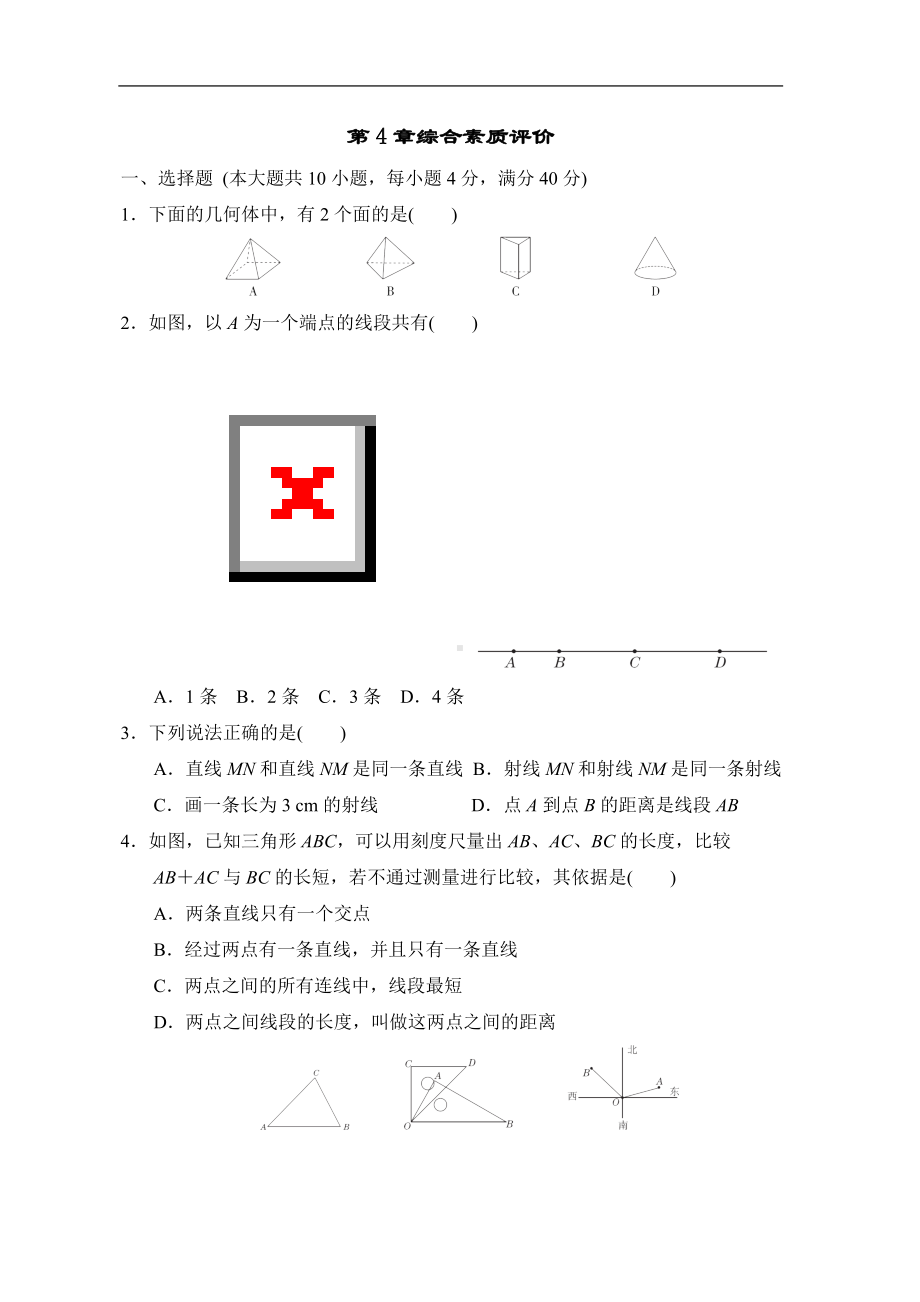 第4章直线与角单元测试 2022-2023学年沪科版数学七年级上册.doc_第1页