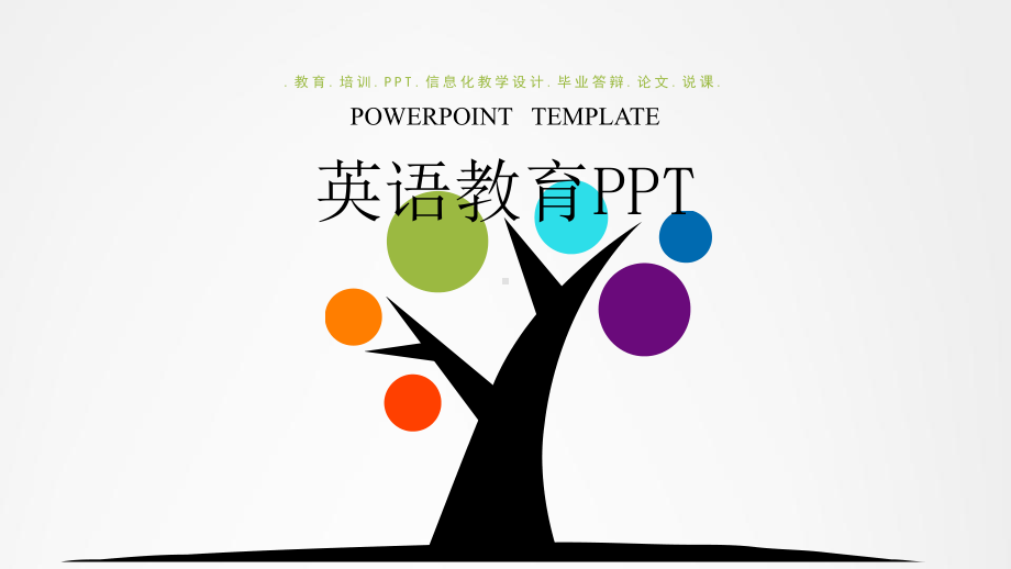 （精美PPT课件模板）英语教育.pptx_第1页