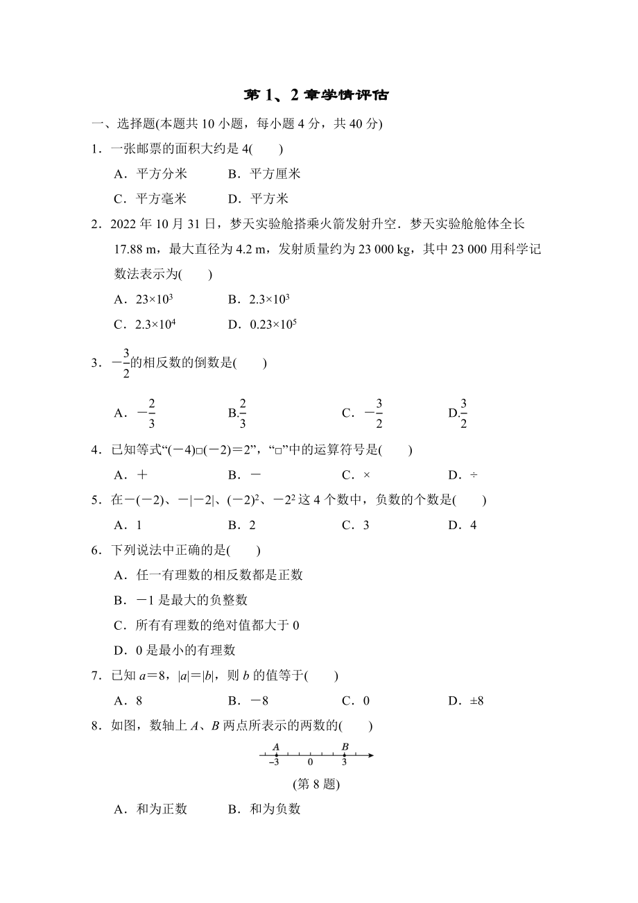 第1章走进数学世界、第2章有理数 单元测试 2022-2023学年 华东师大版数学七年级上册.doc_第1页