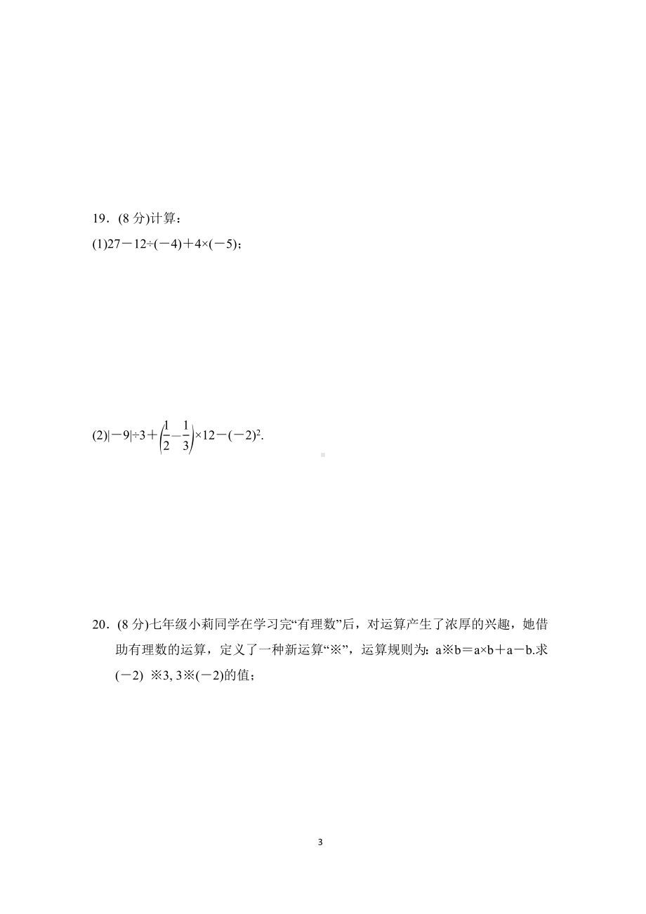 第1章走进数学世界、第2章有理数 单元测试 2022-2023学年 华东师大版数学七年级上册.doc_第3页