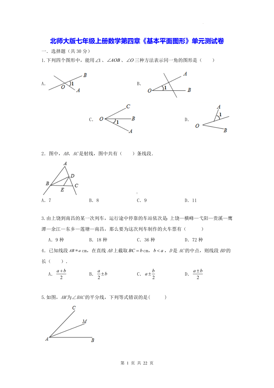 北师大版七年级上册数学第四章《基本平面图形》单元测试卷（含答案解析）.docx_第1页