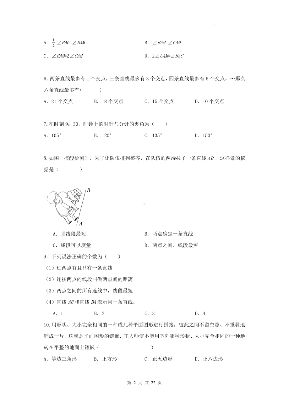 北师大版七年级上册数学第四章《基本平面图形》单元测试卷（含答案解析）.docx_第2页