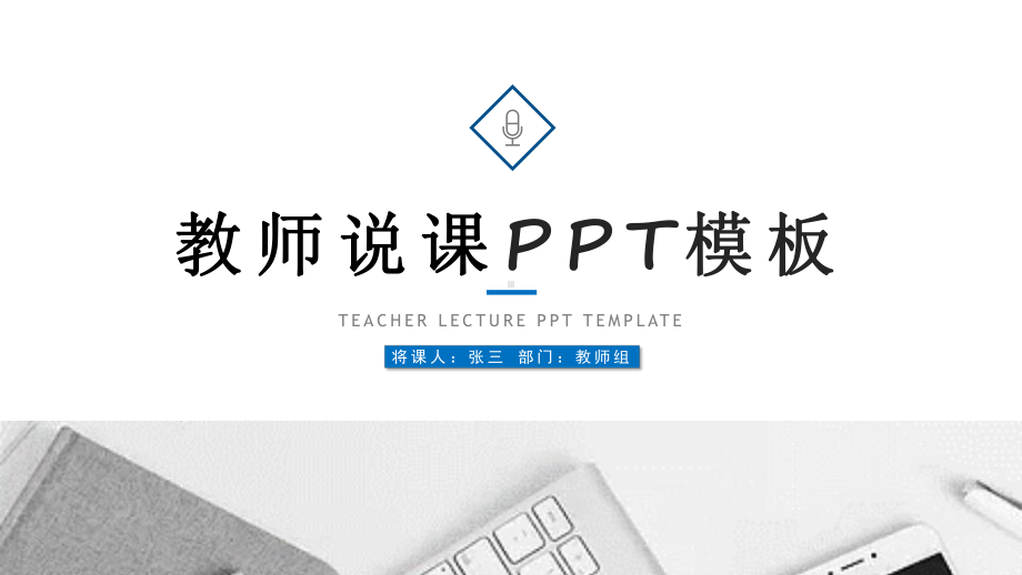 教师说课PPTPPT课件模板.pptx_第1页