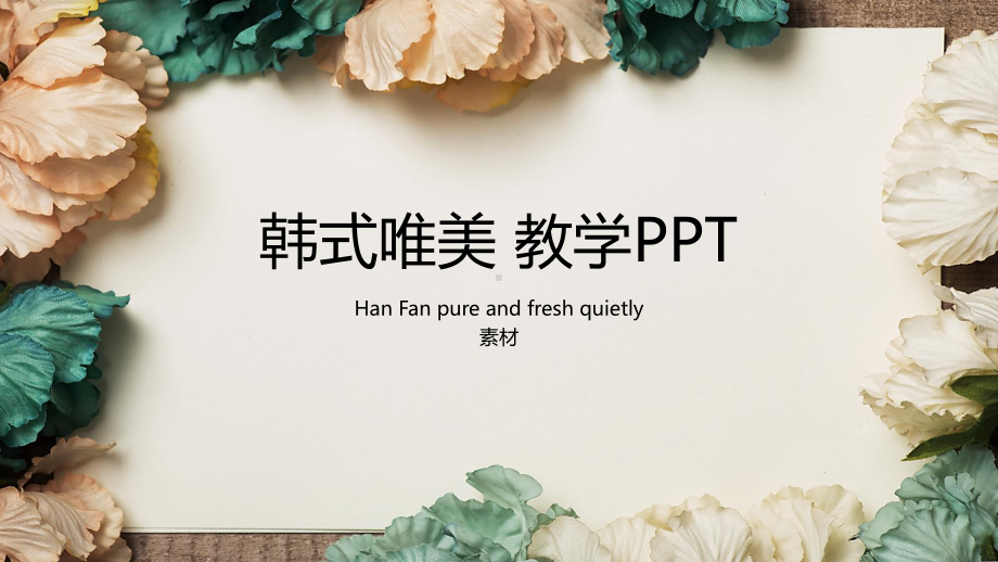 （精美PPT课件模板）韩式唯美 教学.pptx_第1页