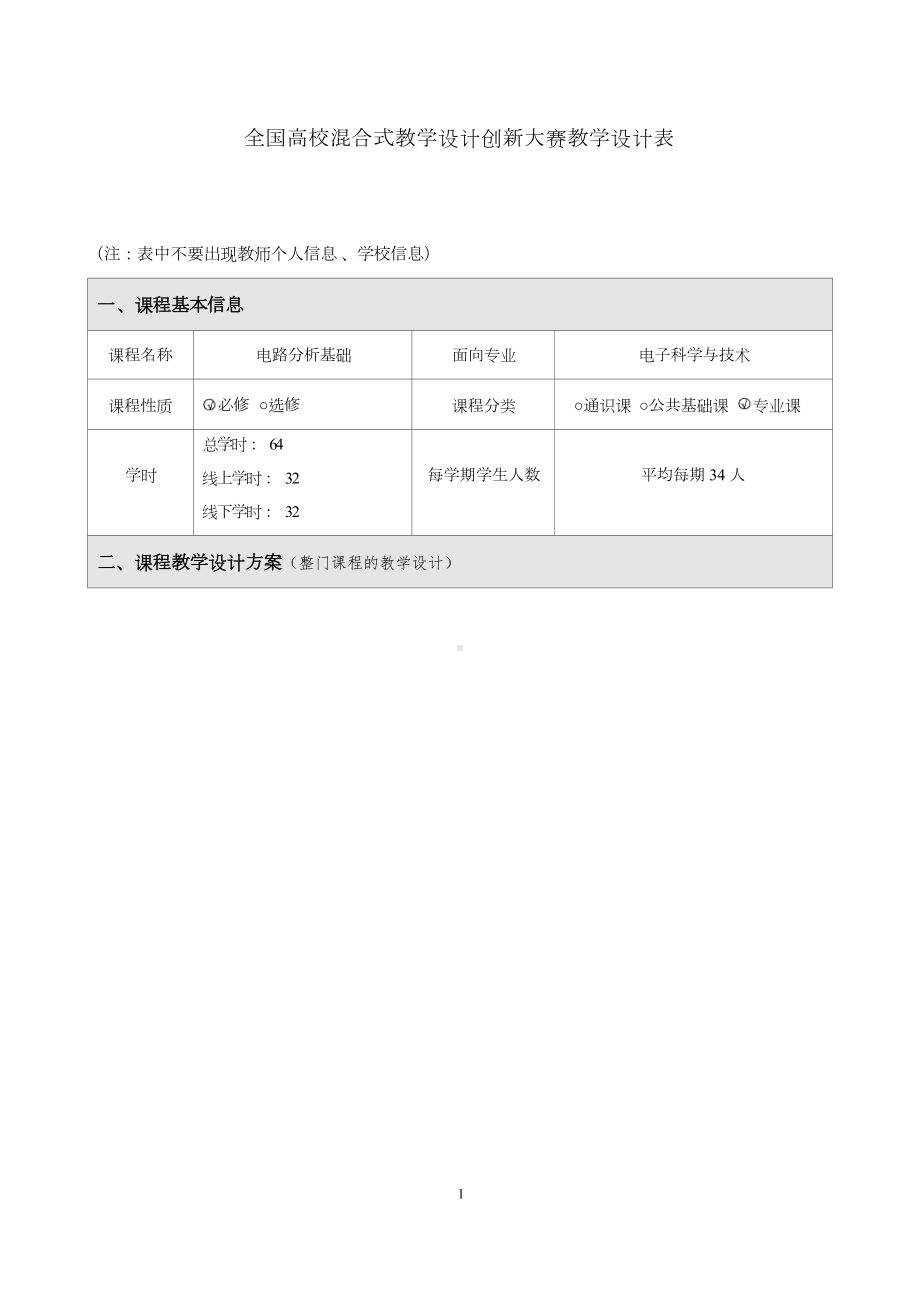 全国高校混合式教学设计创新大赛特等奖设计方案： 《电路分析基础》教学设计表.docx_第1页