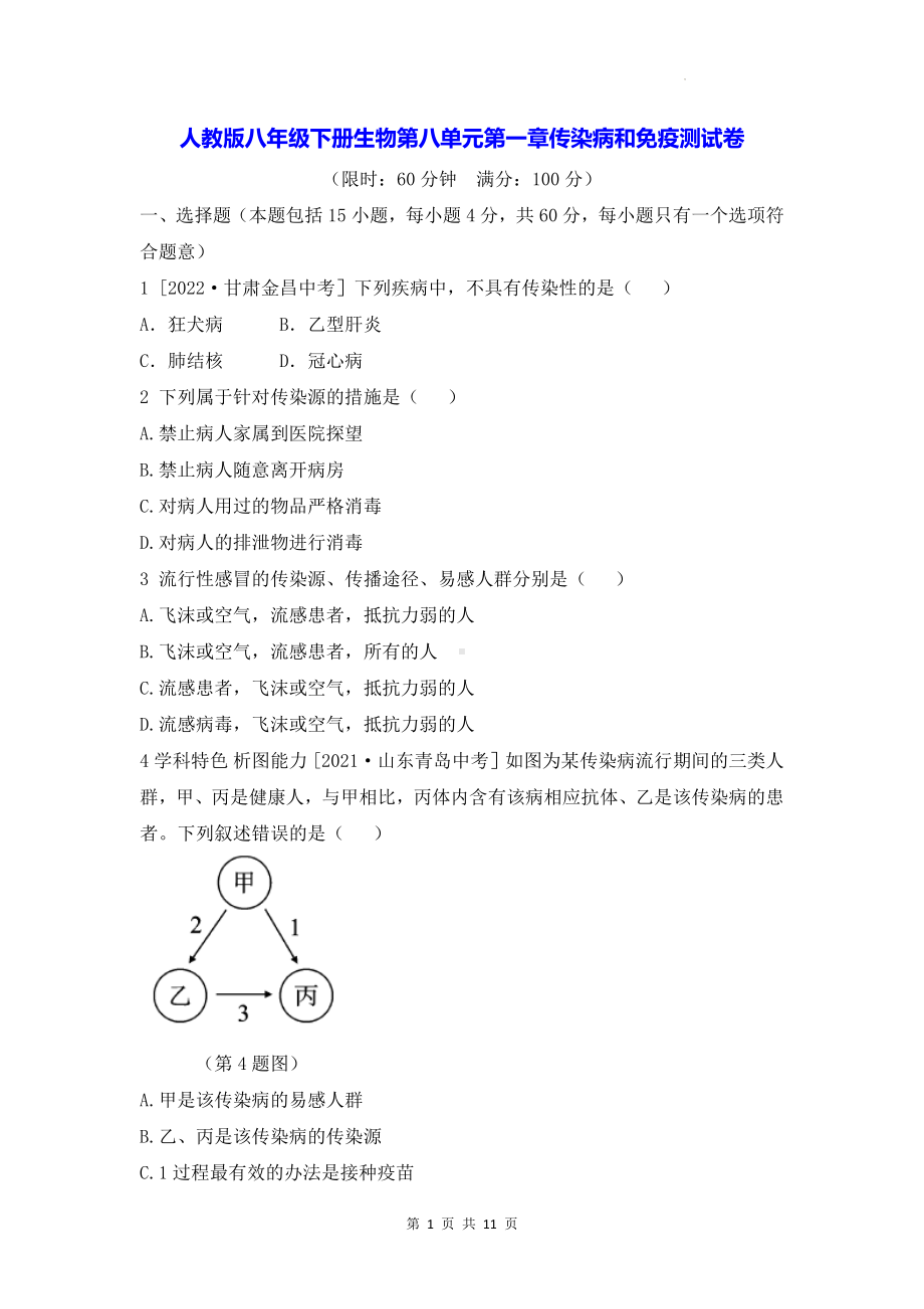 人教版八年级下册生物第八单元第一章传染病和免疫测试卷（Word版含答案）.docx_第1页