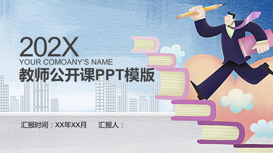 教师公开课模版PPT课件模板.pptx_第1页