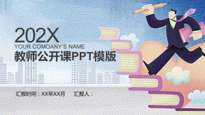 教师公开课模版PPT课件模板.pptx