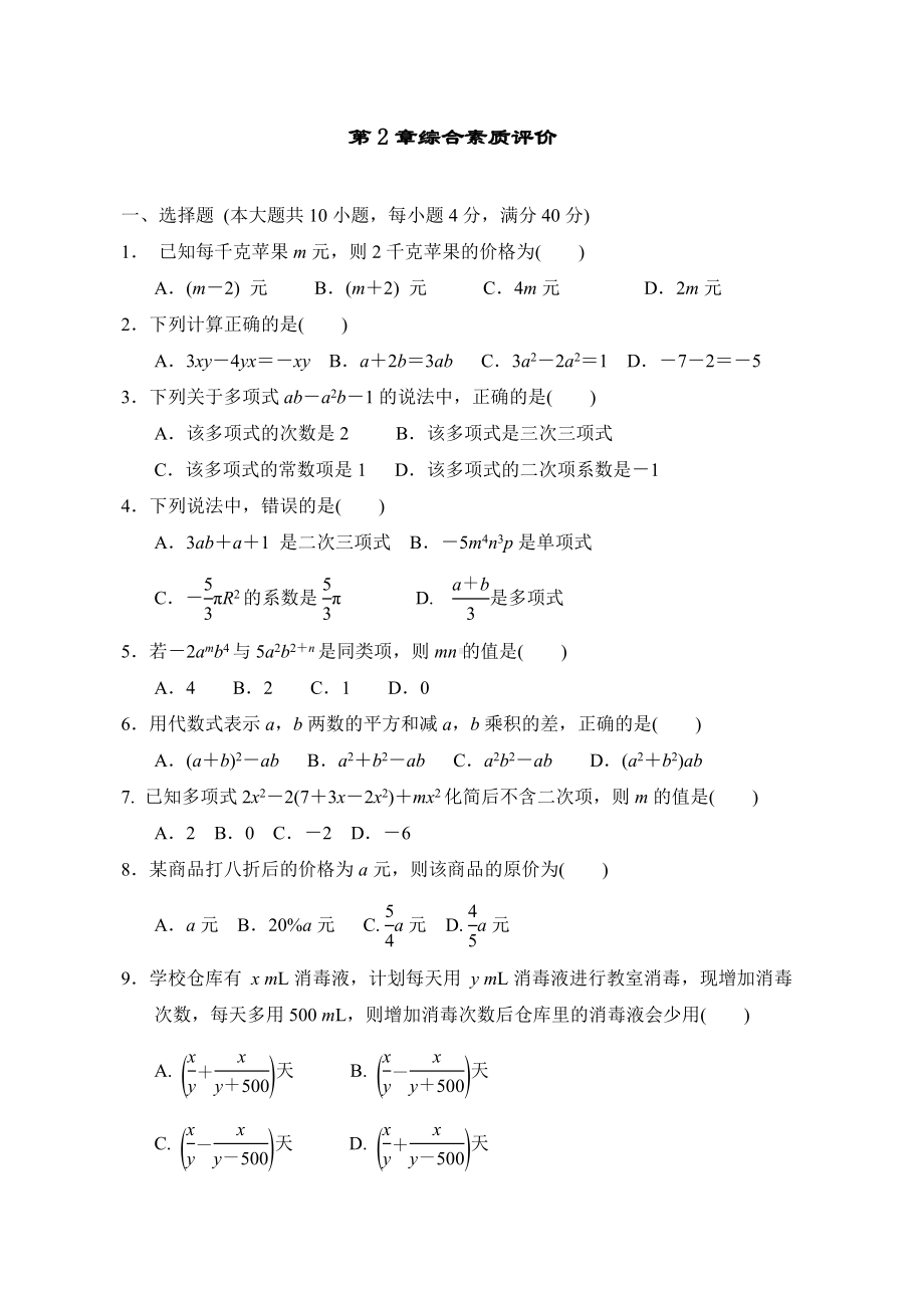 第2章整式加减 单元测试 2022-2023学年沪科版数学七年级上册.doc_第1页