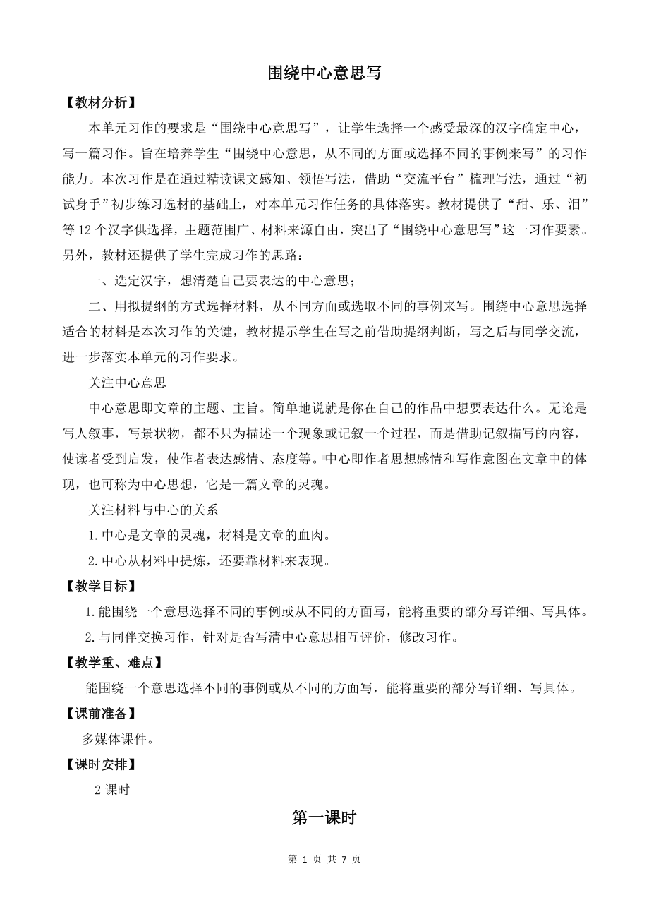 统编版六年级上语文《习作：围绕中心意思写》优质课堂教学教案.docx_第1页