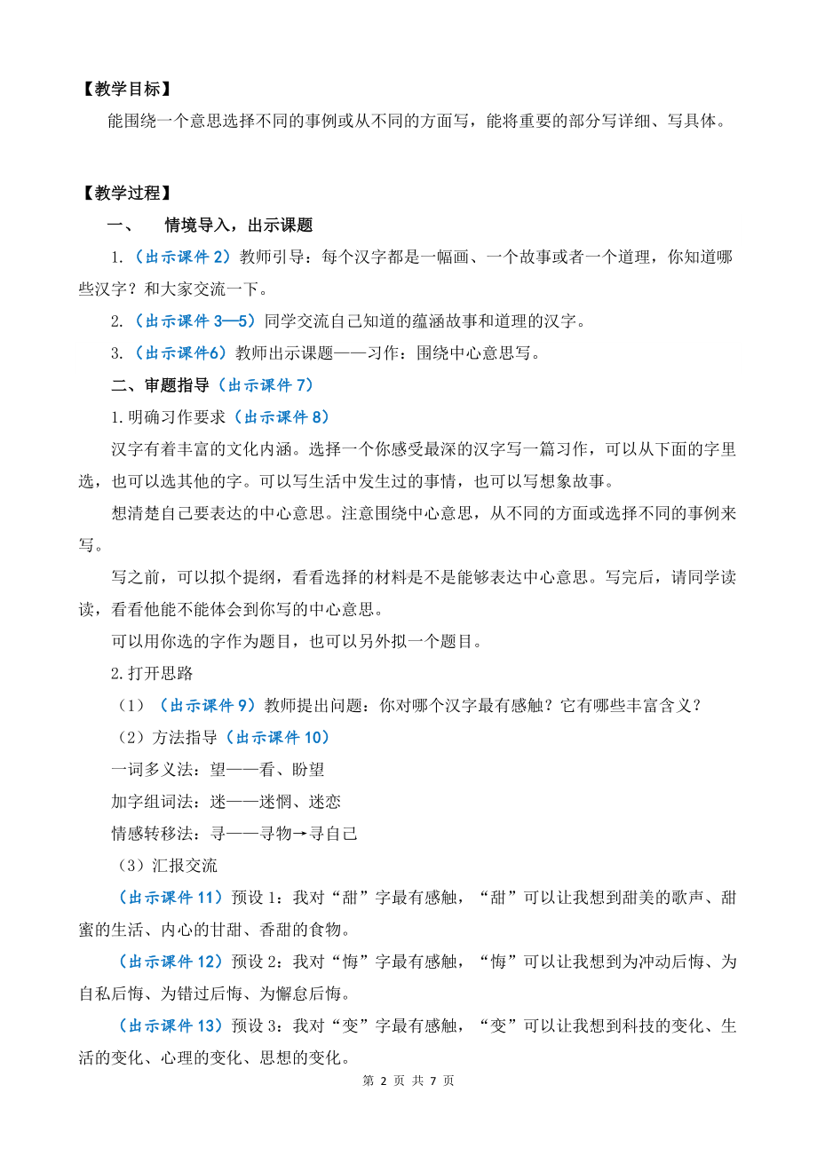 统编版六年级上语文《习作：围绕中心意思写》优质课堂教学教案.docx_第2页